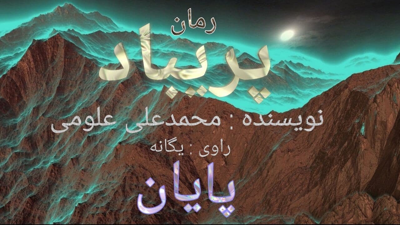 وتاریخ تکرار می شود       #Persian audio Book      @variachannel# ​