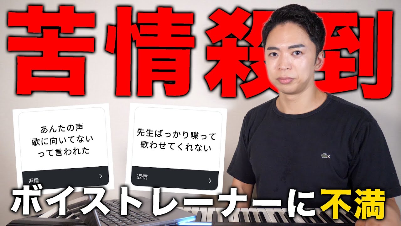 ボイストレーナーへの苦情を集めたら大変なことなりました。