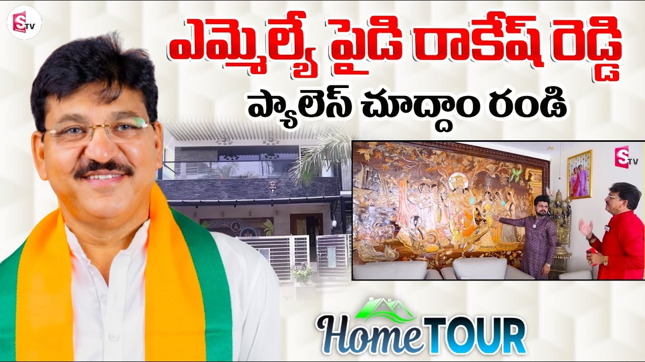 MLA Paidi Rakesh Reddy Home Tour | MLA Paidi Rakesh Reddy Interview | Anchor Roshan Interviews