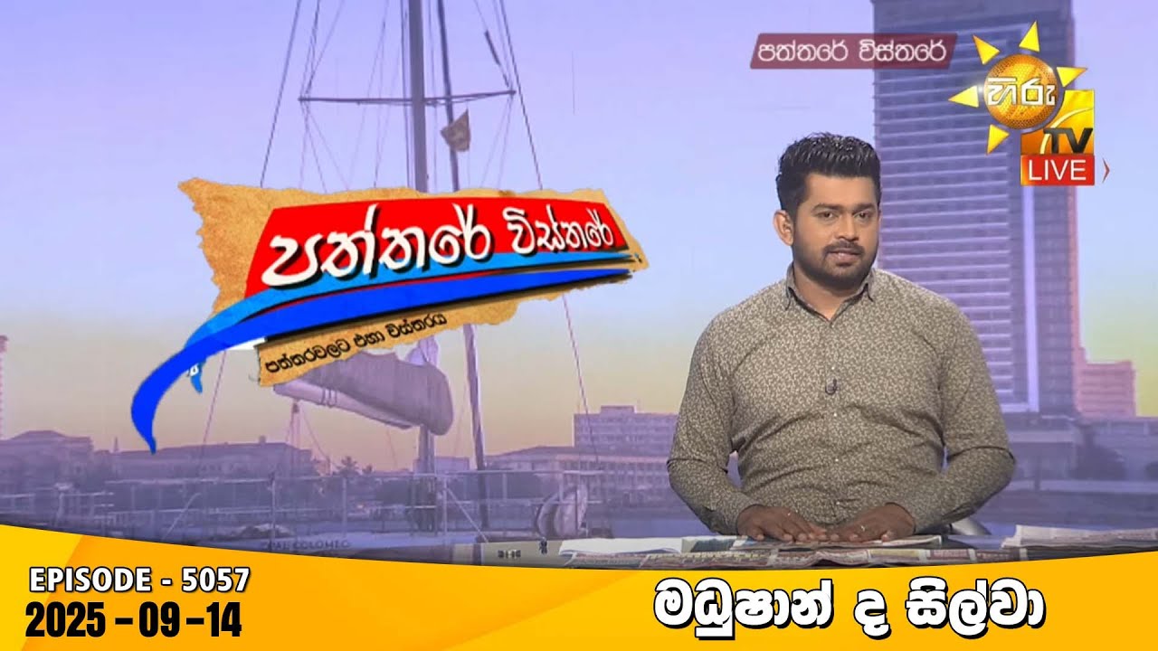 Hiru TV Paththare Visthare - හිරු ටීවී පත්තරේ විස්තරේ LIVE | 2025-09-14 | Hiru News