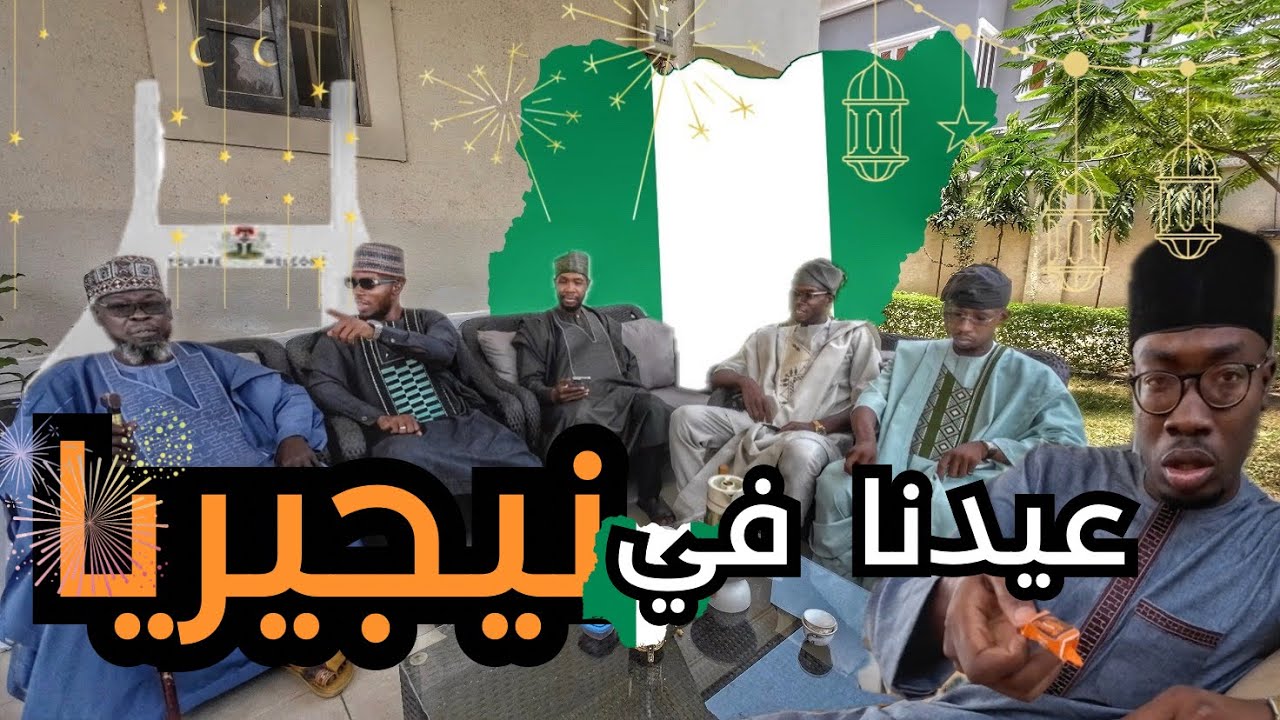 عيدنا في نيجيريا يفوز جوك احلى جو 🇳🇬🎉