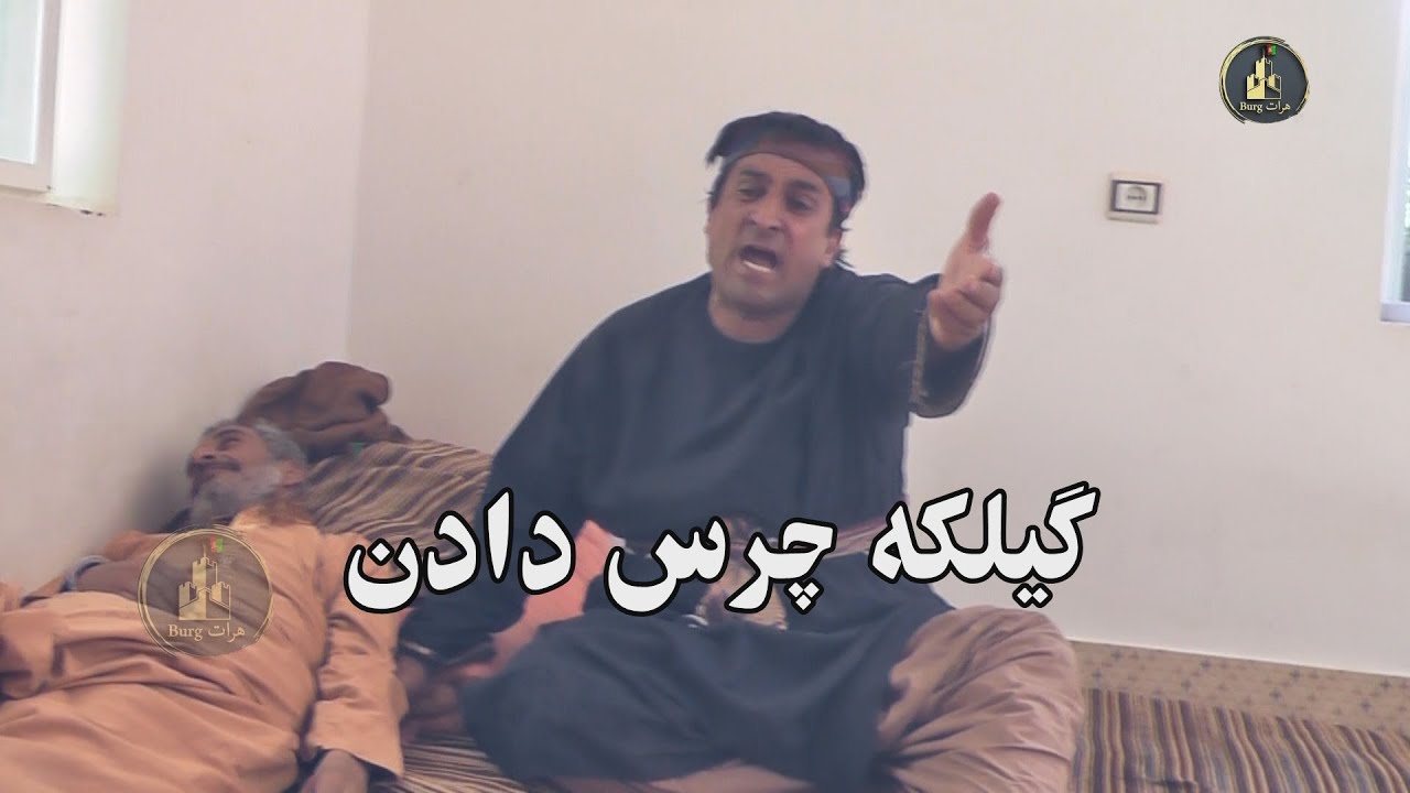 گیلکه  چرس دادن