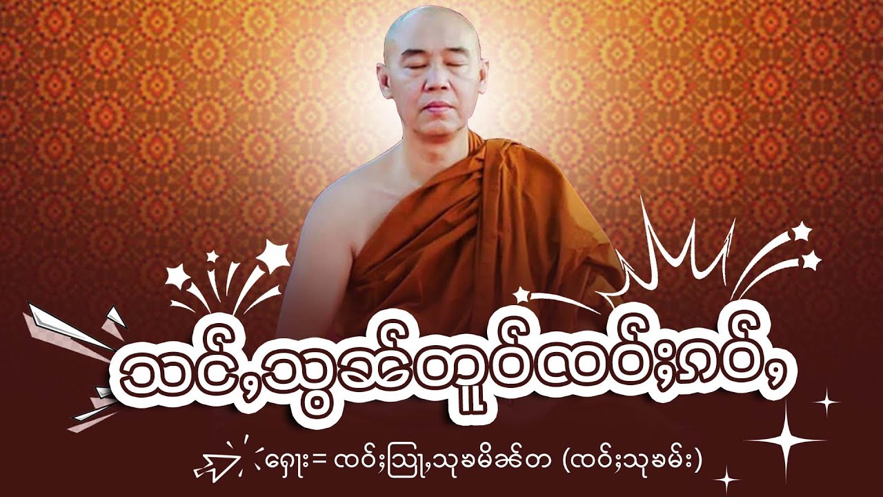 သင်ႇသွၼ်တူဝ်ၸဝ်ႈၵဝ်ႇ | ၸဝ်ႈသုၶမ်း