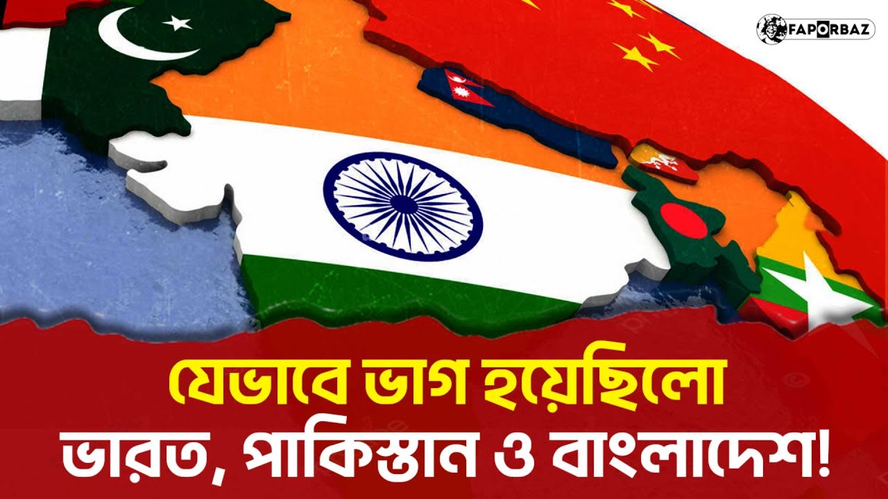 যেভাবে ভাগ হয়েছিল ভারত পাকিস্তান ও বাংলাদেশের মানচিত্র! -  Faporbaz !