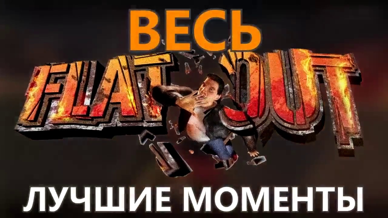 ВЕСЬ FLATOUT часть 2 [Экспресс - запись]