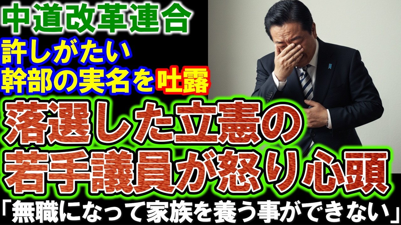 【中道改革連合】内紛勃発！野田佳彦､涙の謝罪に対し若手議員が反旗を翻した！「やってられるか！」