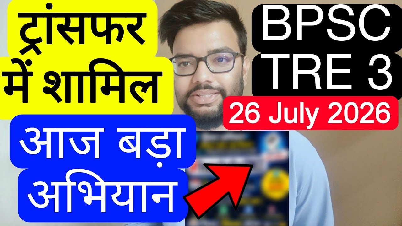 BPSC TRE 3 TRANSFER TWITTER ABHIYAN RELATED UPDATE | बिहार शिक्षक फेस 3 ट्रांसफर