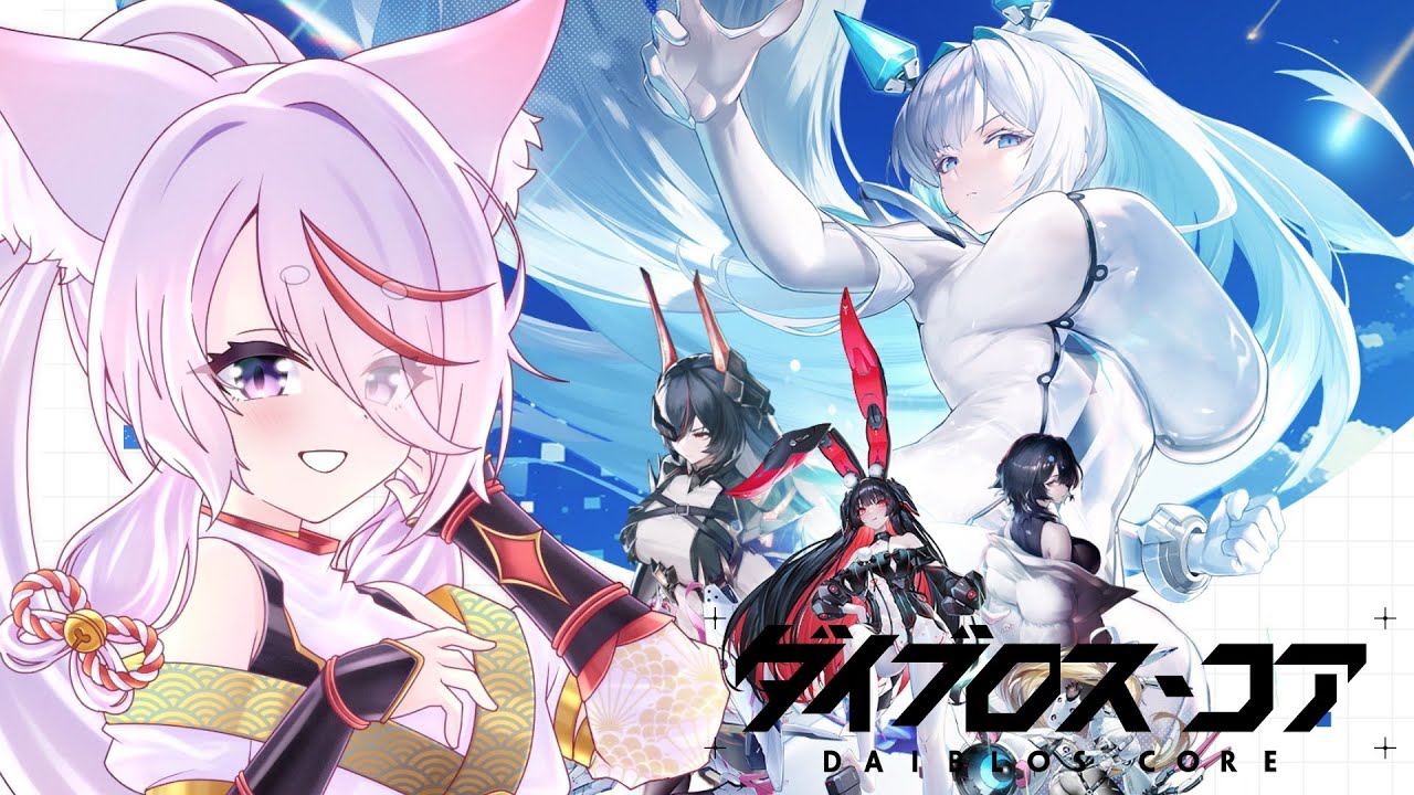 【#ダイブロス・コア /#PR 】機装美少女たちの禁域征服RPG始めるどおお！！⚔