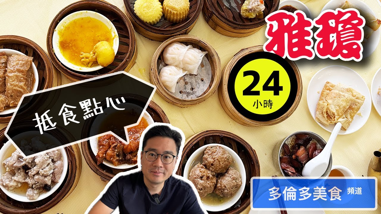 【多倫多美食頻道】早茶超值點心價 | 雅瓊海鮮酒樓 🕓 24小時 🥢 點心 | Perfect Chinese Restaurant