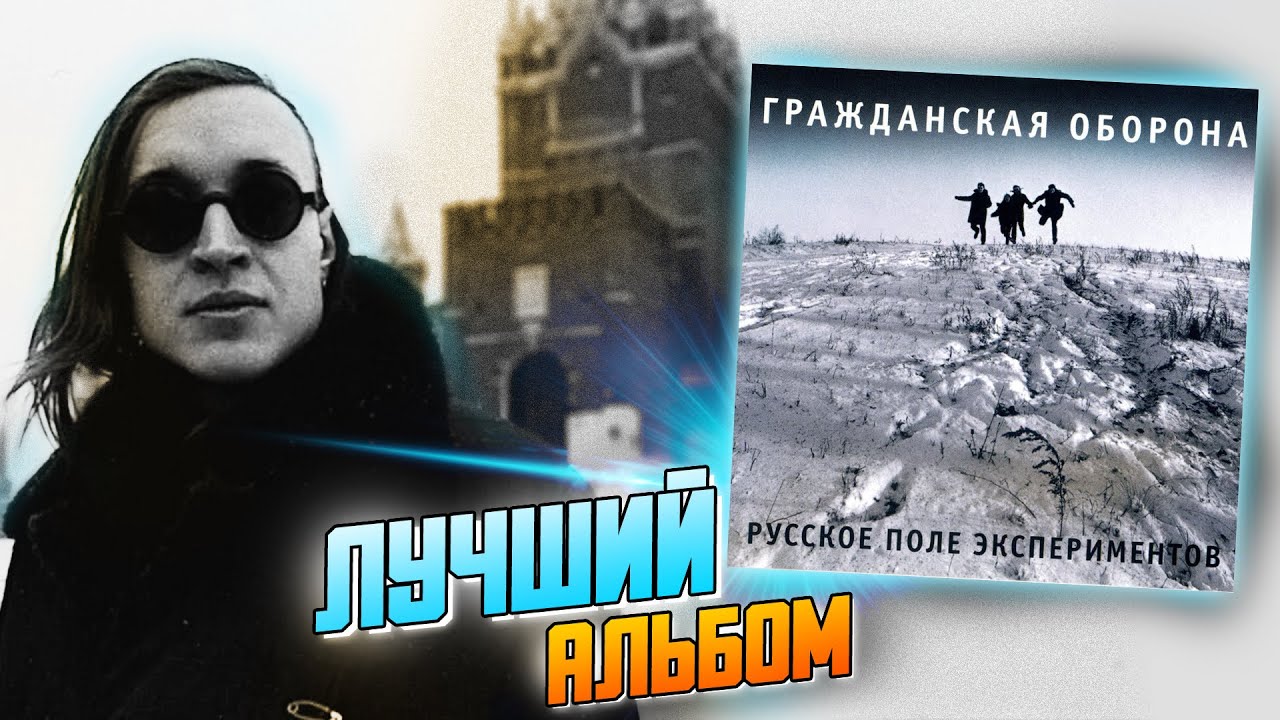 Русское Поле Экспериментов | Обзор альбома Егора Летова и Гражданской Обороны