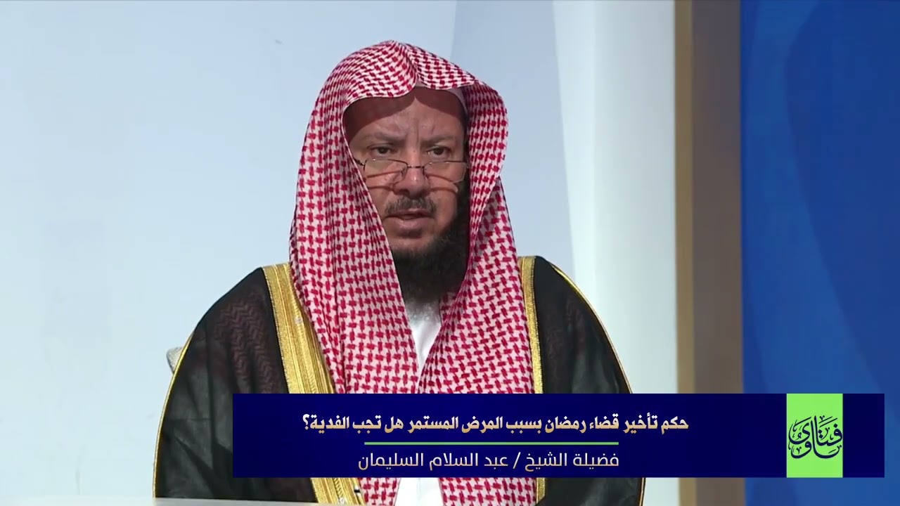حكم تأخير قضاء رمضان بسبب المرض المستمر   هل تجب الفدية؟| الشيخ د عبدالسلام السليمان