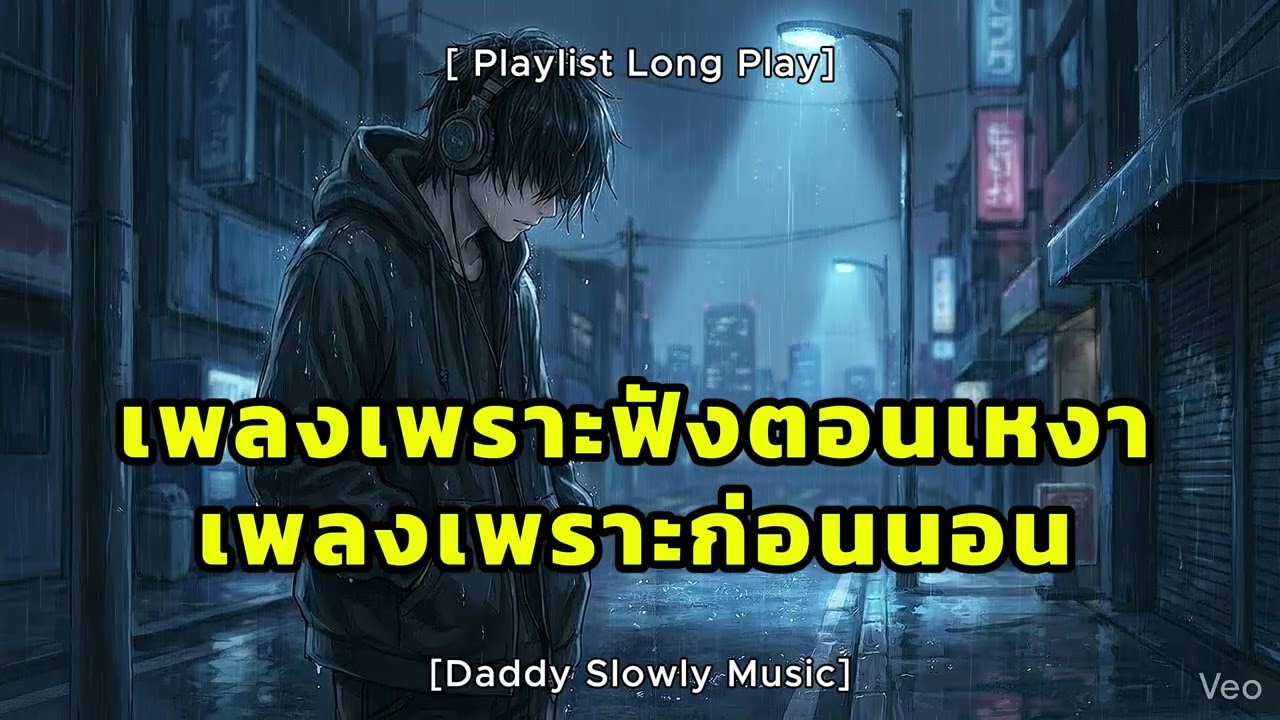 เพลงอบอุ่น โรแมนติก ฟังสบายก่อนนอน 2026 | รวมเพลงรักเพราะ ๆ เปิดยาวๆ | Daddy Slowly Music