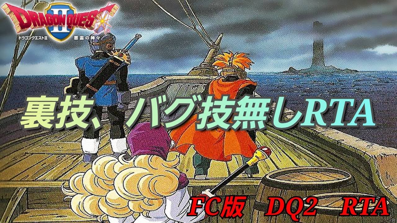 【FC版DQ2RTA】裏技・バグ技無しRTA並走　RTA　in　biim2025Winter　8:46:55