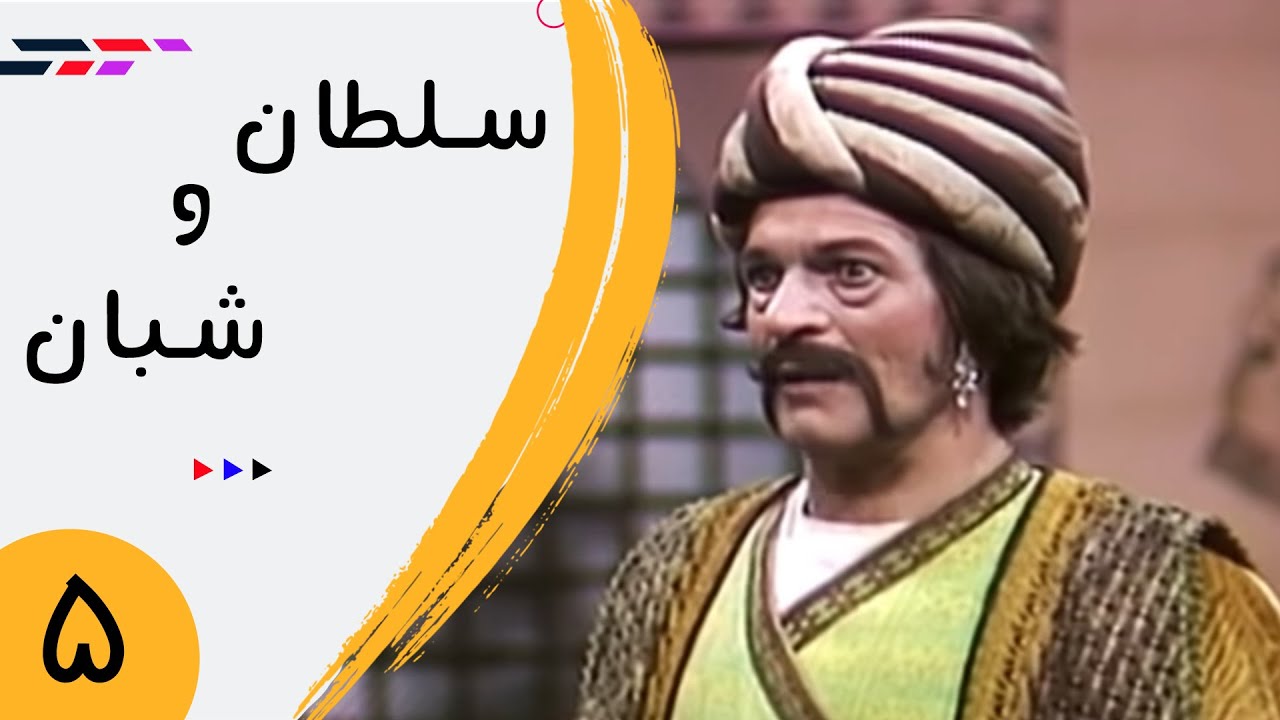 Serial Soltan va Shaban - Part 5 | سریال سلطان و شبان - قسمت 5