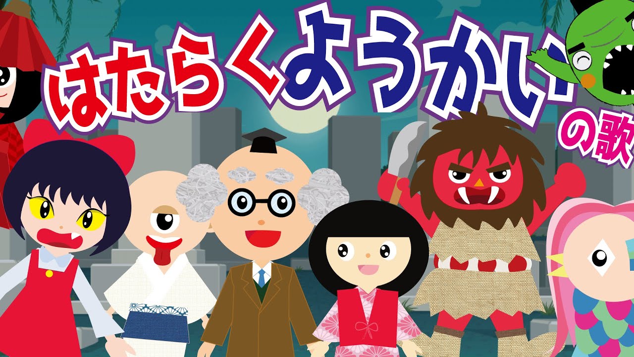 【はたらく妖怪】妖怪も働いてる？！そんなお歌を作ってみました♪妖怪の歌/おばけの歌・子供向け アニメ