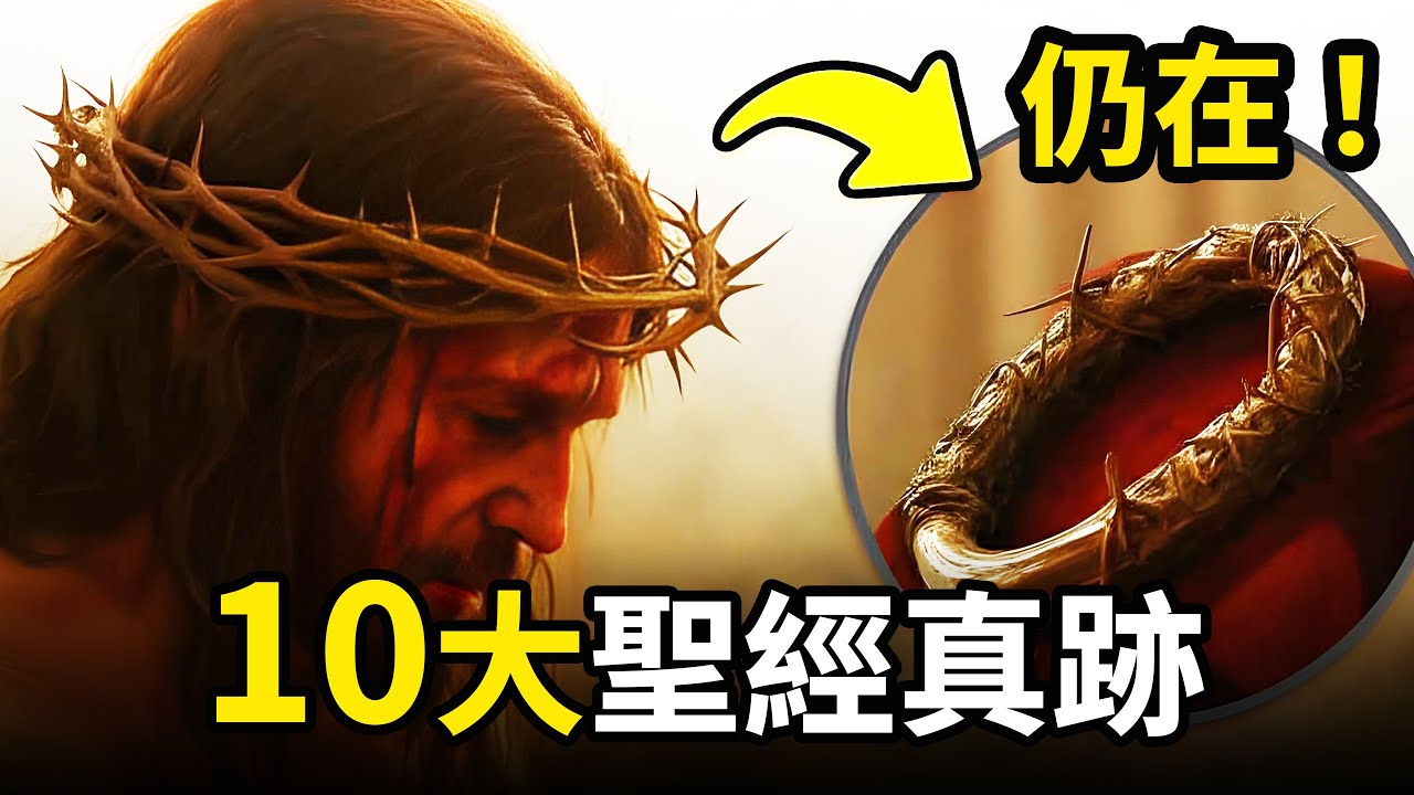 【震撼】聖經10大遺物遺蹟全揭秘！耶穌監獄，朗基努斯之槍，摩西手杖...每一個都真實存在 ｜小璟叨叨