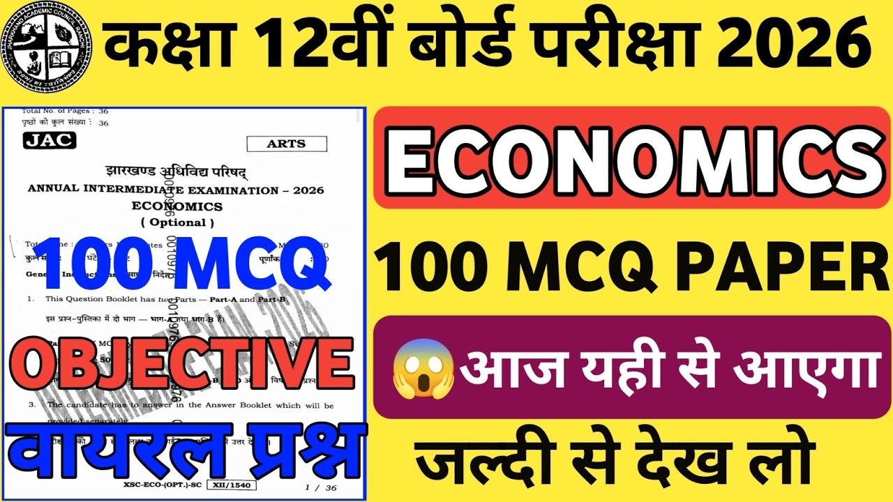 मिल गया प्रश्न कक्षा 12 Economics 2026 |Class 12th Economics VVI Questions Jac Board|Objective| MCQ