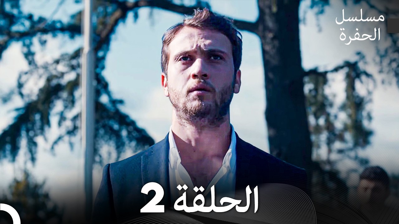 مسلسل الحفرة الحلقة 2 (Arabic Dubbed)