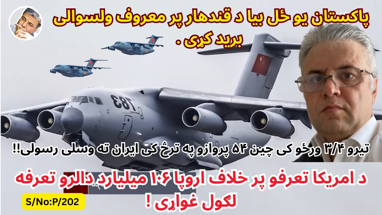 (پښتو/۲۰۲) د امریکا او اروپا تر مینځ لانجی نور هم بغرنجیدو خواته روانی دی