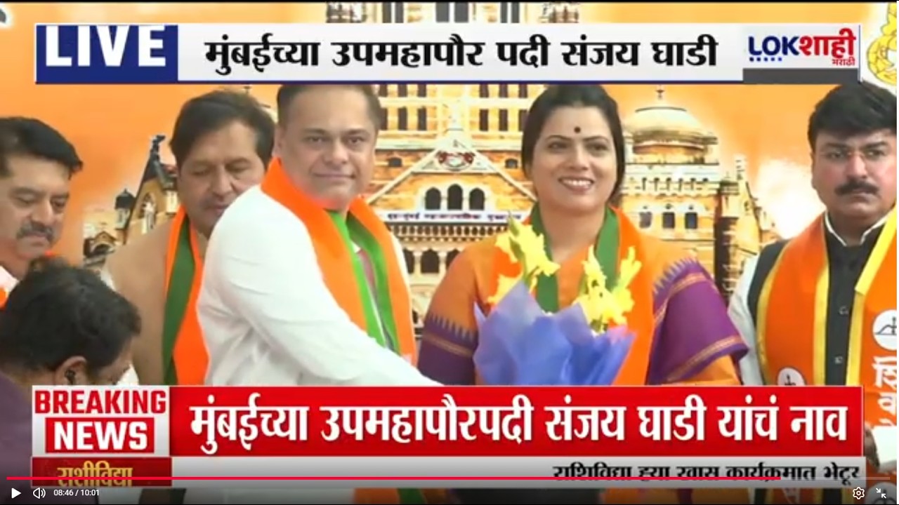 BJP Mayor | भाजपकडून महापौरपदी रितू तावडे तर उपमहापौरपदी संजय घाडी यांच्या नावावर शिक्कामोर्तब