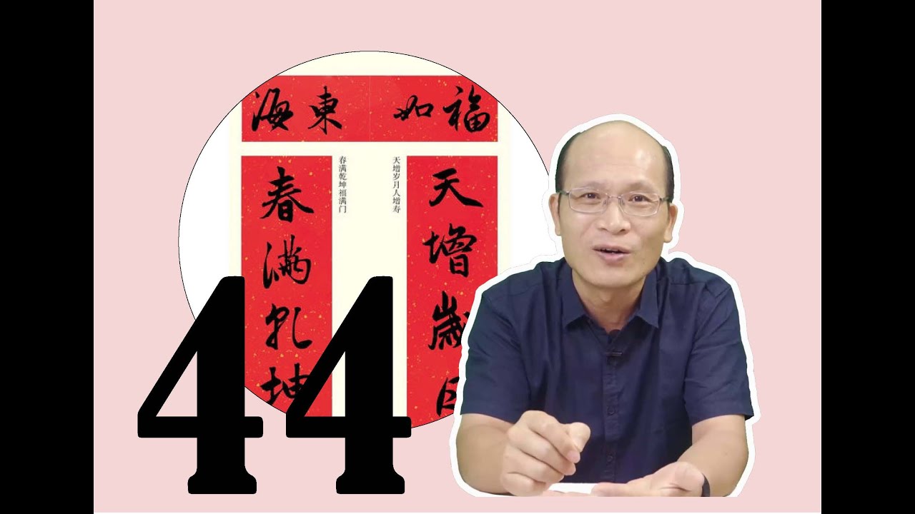 44天增歲月人增壽　春滿乾坤福滿門 福如東海