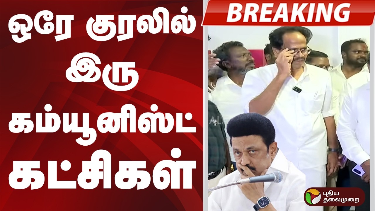 #BREAKING | ஒரே குரலில் இரு கம்யூனிஸ்ட் கட்சிகள் | #communist | #dmk