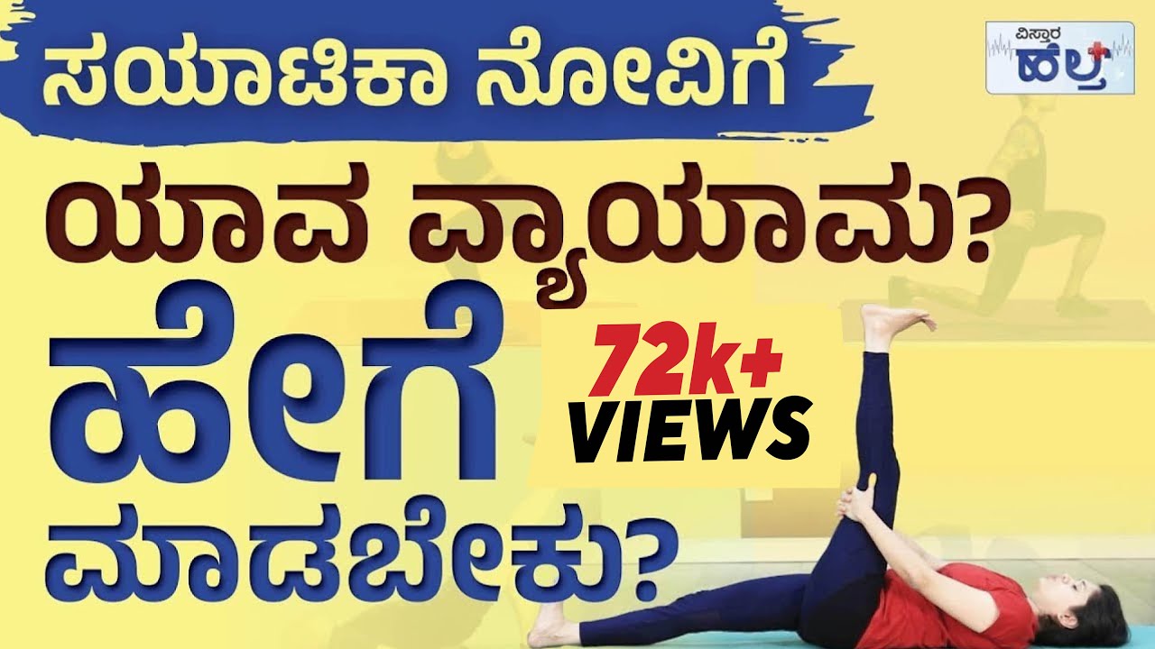 ಸಯಾಟಿಕಾ ನೋವಿಗೆ ಯಾವ ವ್ಯಾಯಾಮ? ಹೇಗೆ ಮಾಡಬೇಕು? | Vistara Health | Sciatica Pain Exercises In Kannada