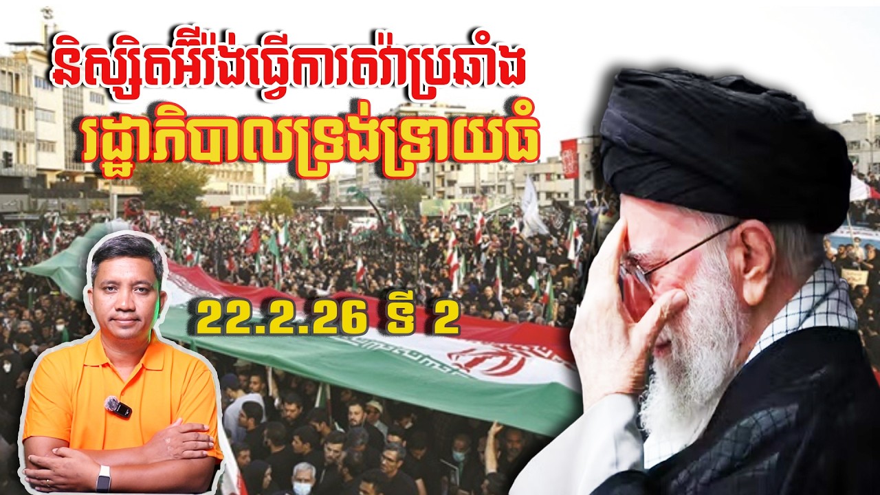 និស្សិតអ៊ីរ៉ង់តវ៉ាប្រឆាំងទ្រង់ទ្រាយធំ | 22/2/26