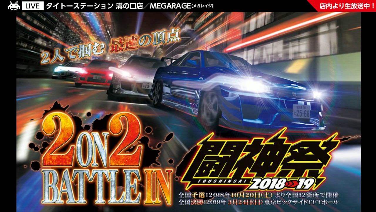 2ON2 BATTLE IN 闘神祭2018-19『湾岸ミッドナイトマキシマムチューン6』全国予選@タイトーステーション 溝の口店/MEGARAGE