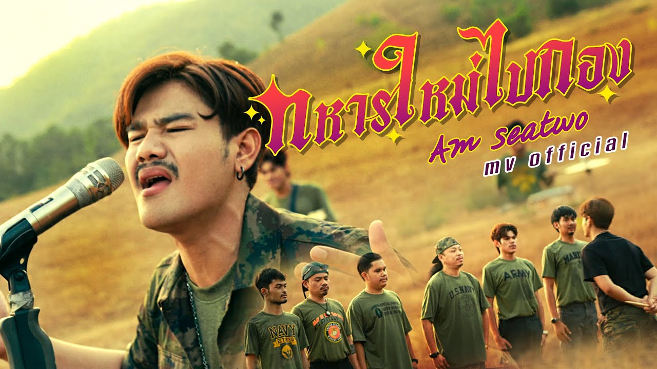 ทหารใหม่ไปกอง - Am seatwo (MV OFFICIAL)