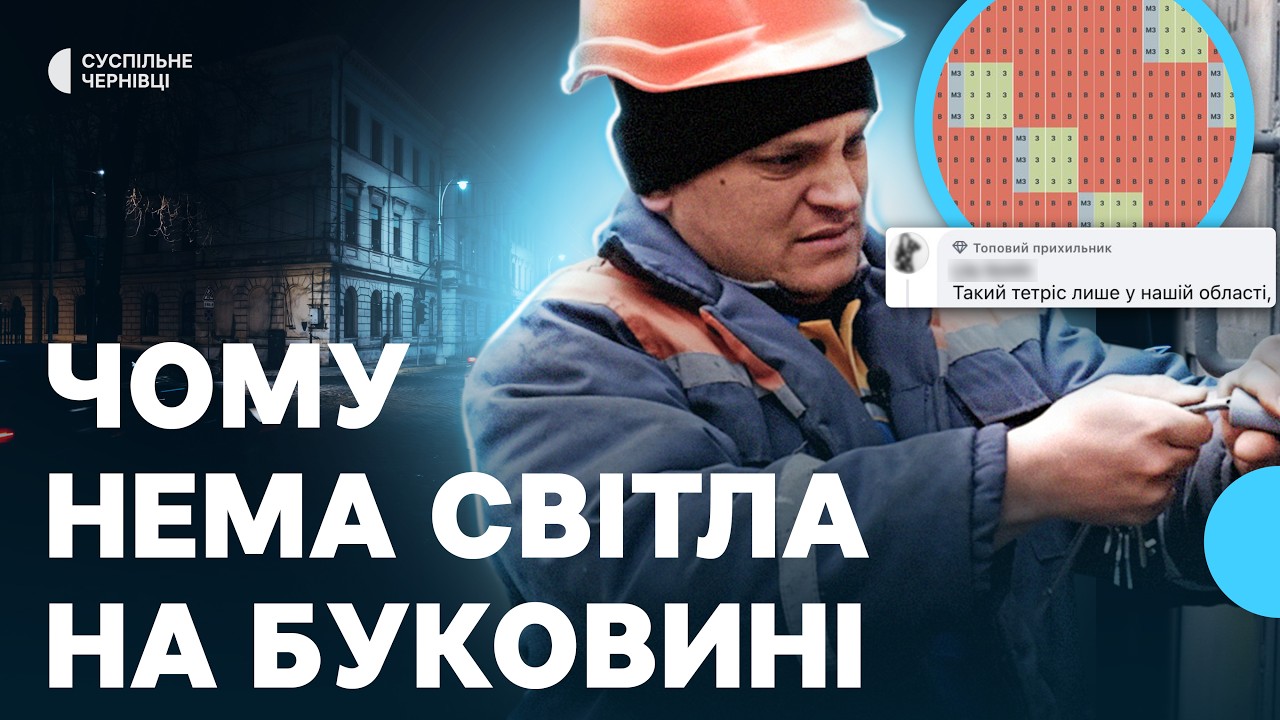 Чому у Чернівецькій області більші відключення світла, ніж у сусідніх — пояснення обленерго