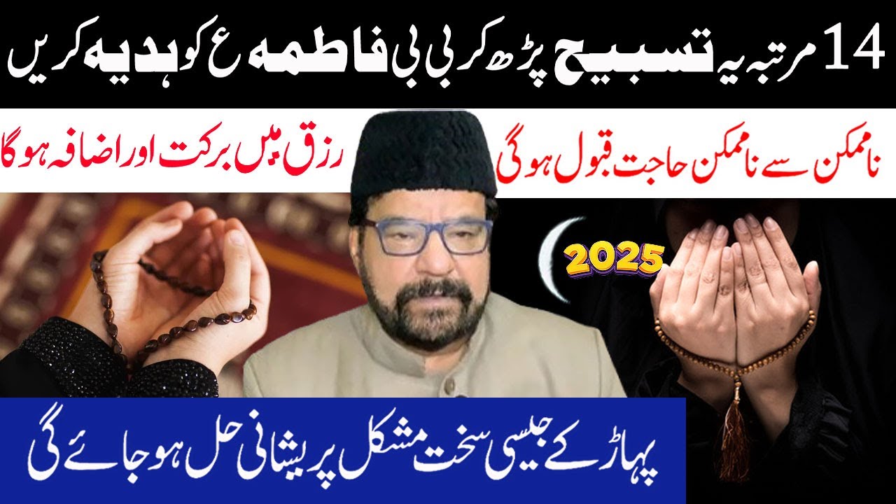 14 Martaba Ye Tasbeeh Zaroor Padhe aur Bibi Fatima a.s ko Hadiya kr daen | Maulana Abid Bilgrami