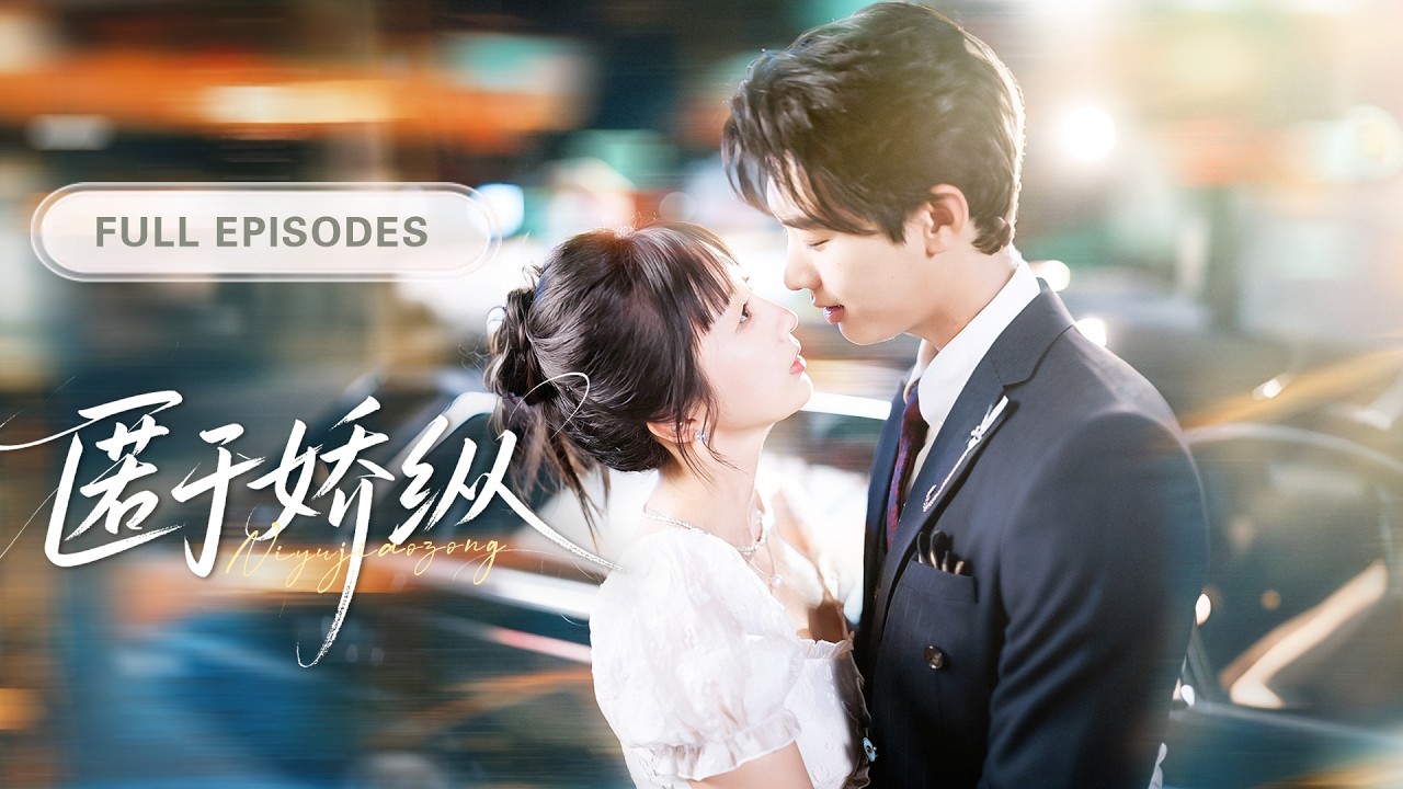 丈夫带小三回家过夜那晚，她彻底死心转身撩上顶级豪门总裁，谁知總裁步步紧逼，强势将她搂紧怀中宠到腿软！|《匿於嬌縱》 #最火短剧 #短剧 #cdrama