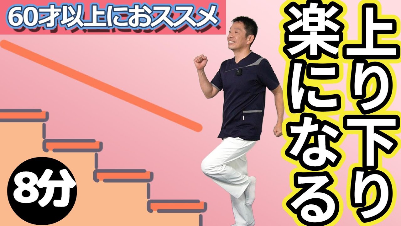 リハビリのプロが考案【階段上りが楽になる体操】効果的なトレーニング方法