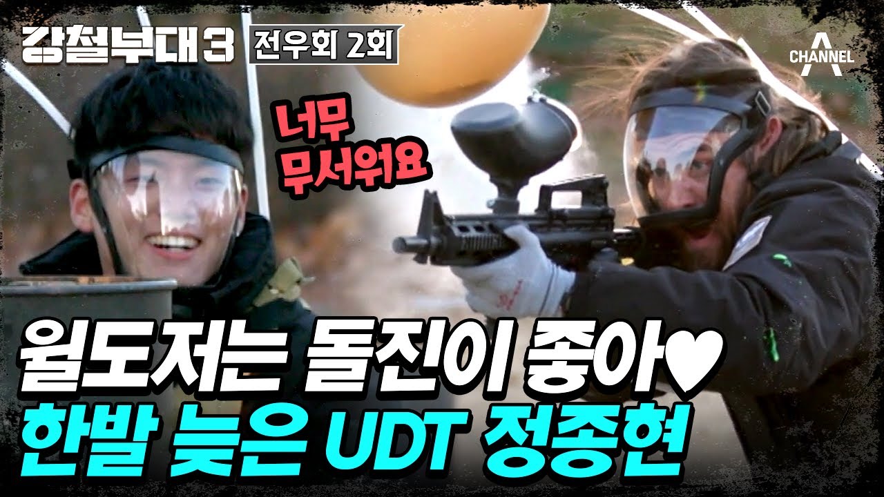[#강철부대3] 무서워요 이거;; 윌도저 등장에 초토화된 민간인 구역😱 | 강철부대3 전우회 2회
