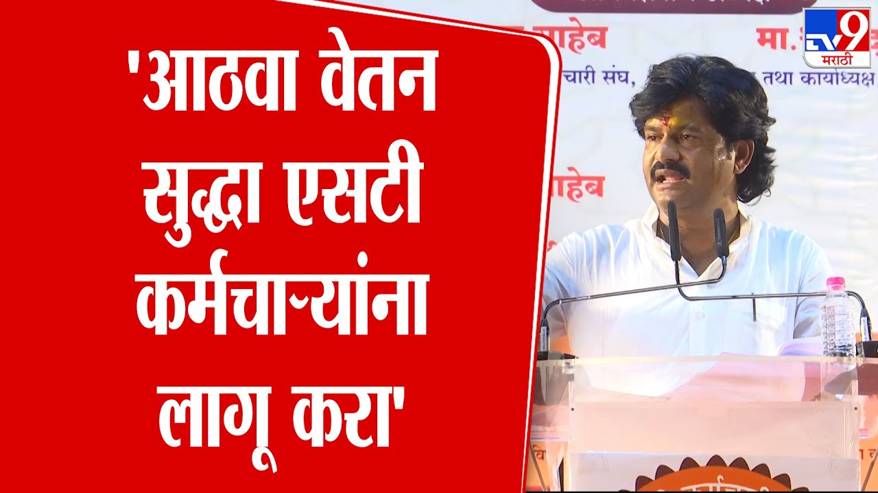 Gopichand Padalkar | 'आठवा वेतन सुद्धा एसटी कर्मचाऱ्यांना लागू करा' : गोपीचंद पडळकर