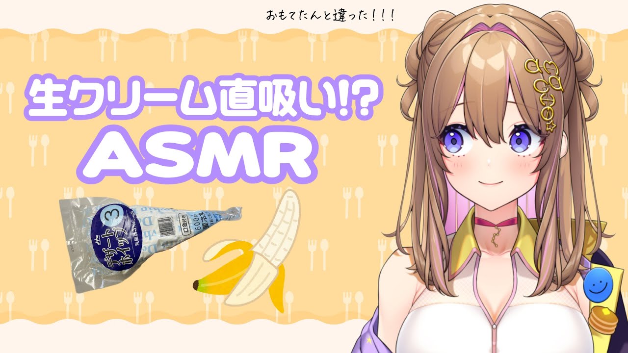 【ASMR】日本のホイップクリームは美味いらしい🍌咀嚼音/Eating Sounds/Mukbang