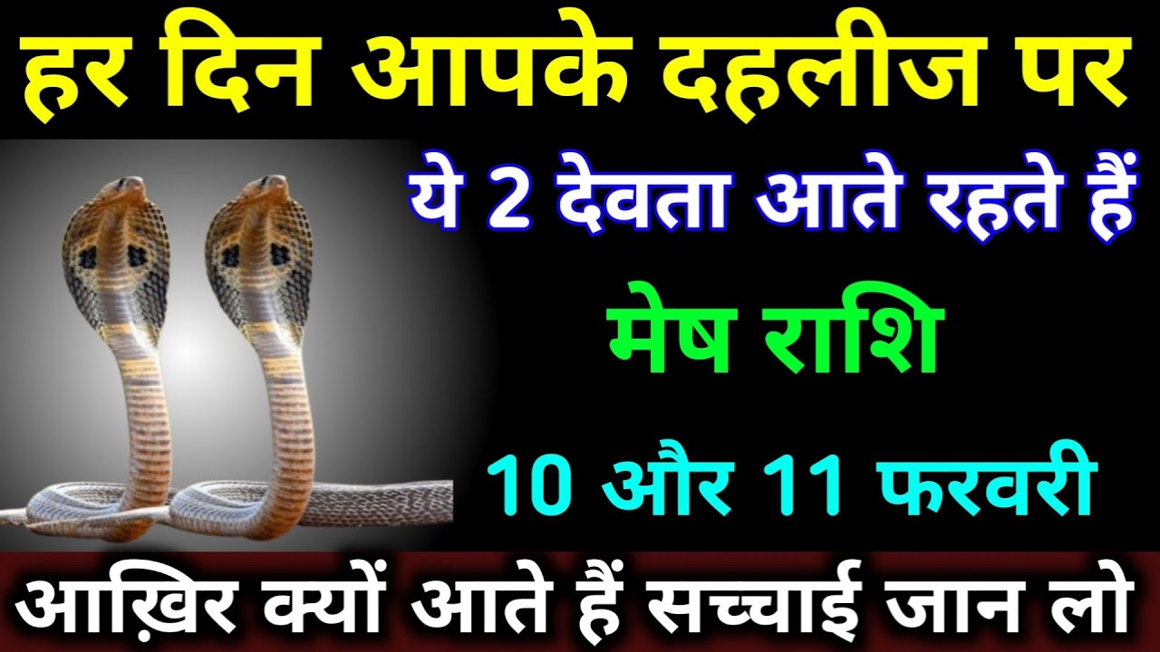 मेष राशि 21 जनवरी 2026 हर दिन आपके दहलीज पर ये 2 देवता आते रहते हैं। #mesh_rashi #astrology 
