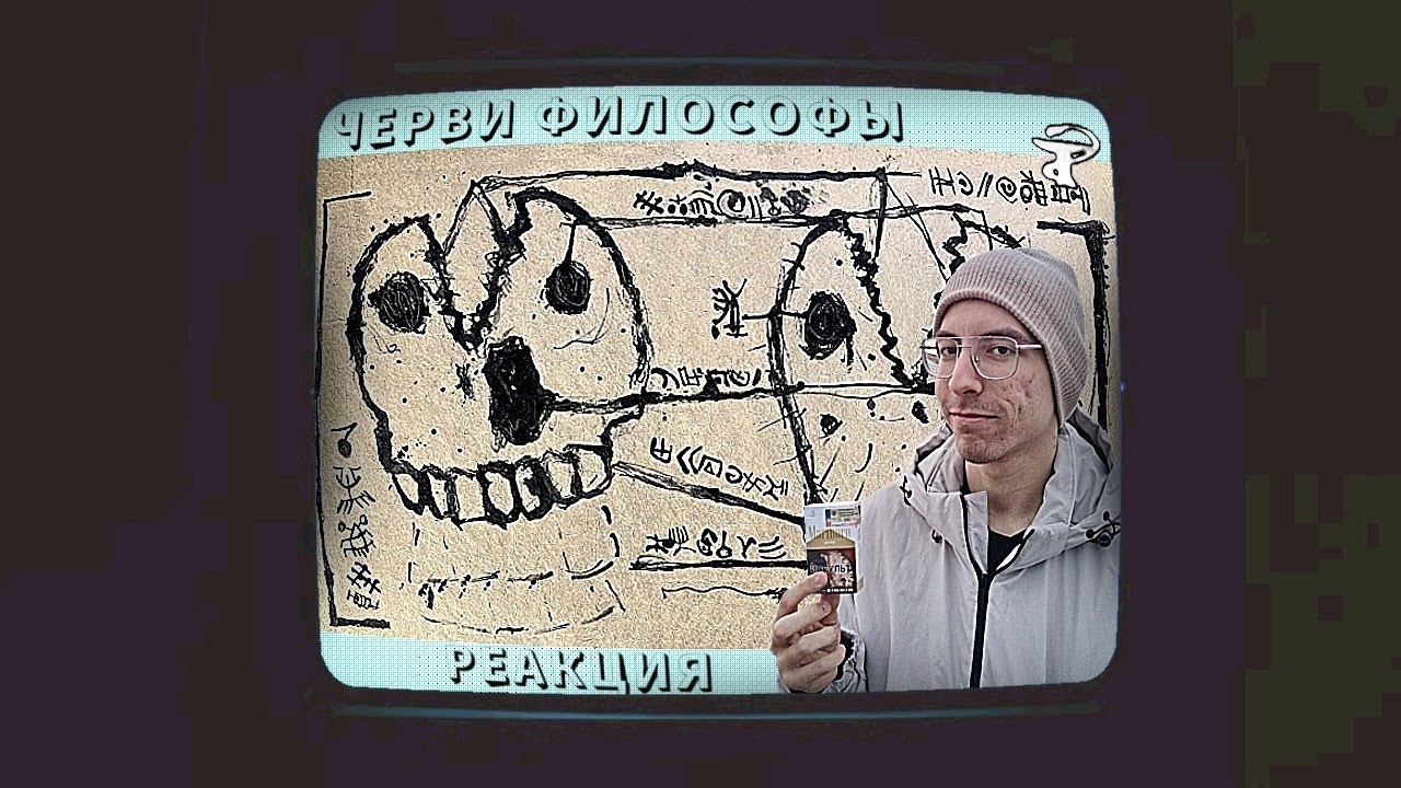 Порез на собаке - Черви Философы | Реакция на фильм