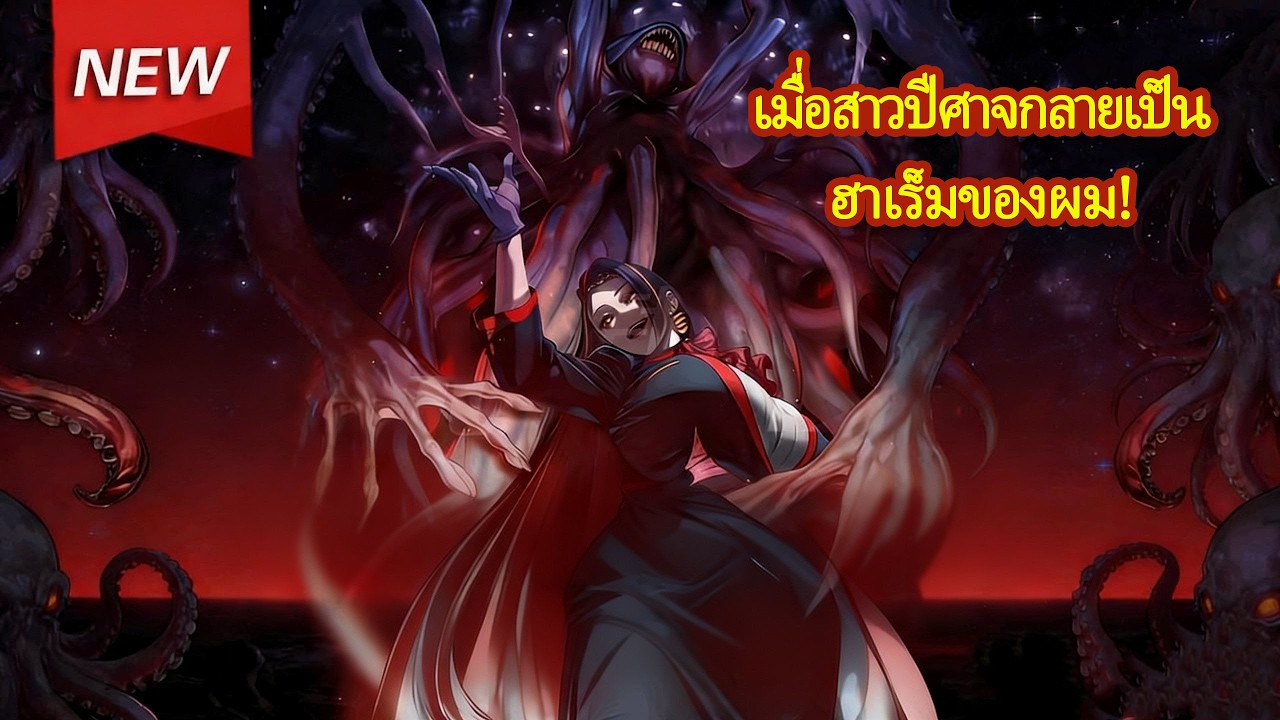 《บอกว่าเป็นกฎหลอน แต่ผมดันปลุกระบบลูกดก!》สาวปีศาจทั้งโลกอยากมีลูกกับผม?! #นิยายจีน #เรื่องเล่าหลอน