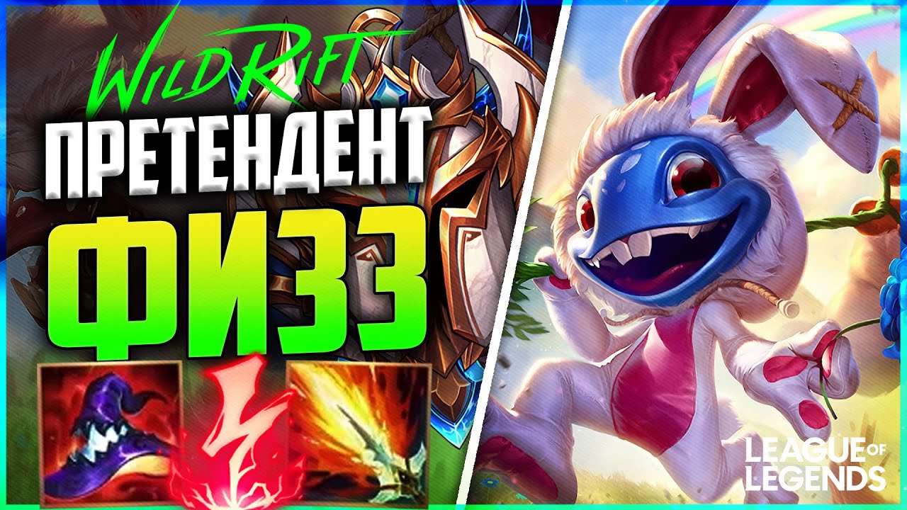 WILD RIFT КАК ИГРАЕТ В ЛЕСУ ФИЗЗ ПРЕТЕНДЕНТ | League of Legends Wild Rift