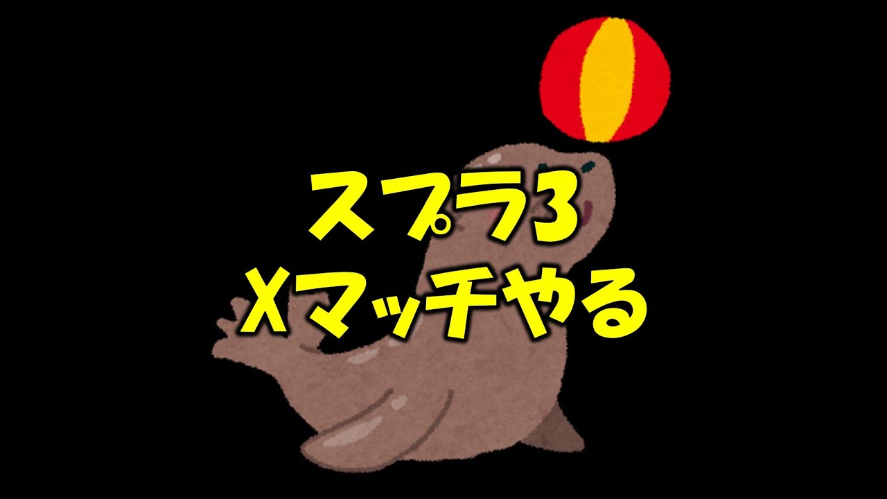 【スプラ3】シーズン最終日！最後まで走りたいXマッチ！