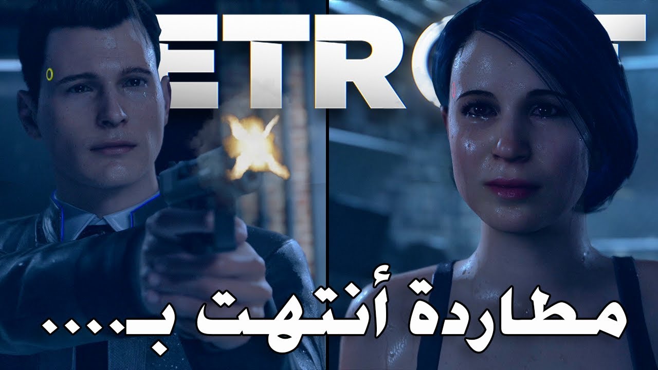 Detroit Become human - سرقنا وهربنا (مدبلج) #7