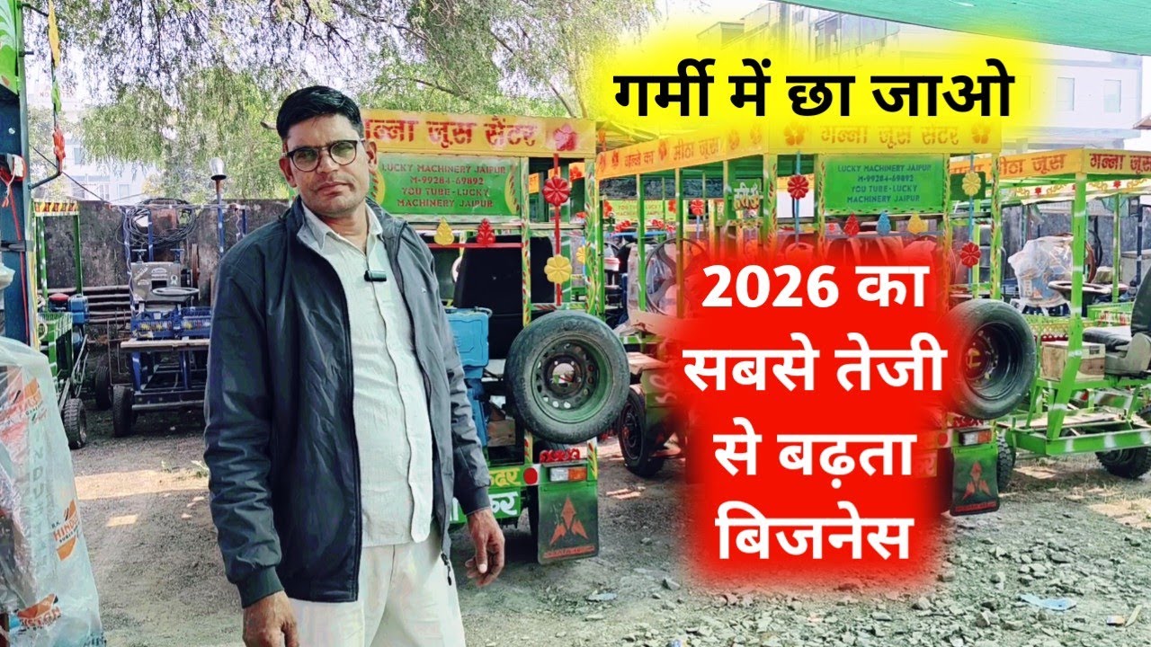 गर्मी में छा जाओ | 2026 का सबसे तेजी से बढ़ता बिजनेस! Sugarcane Juice Business | ganna juice मशीन 