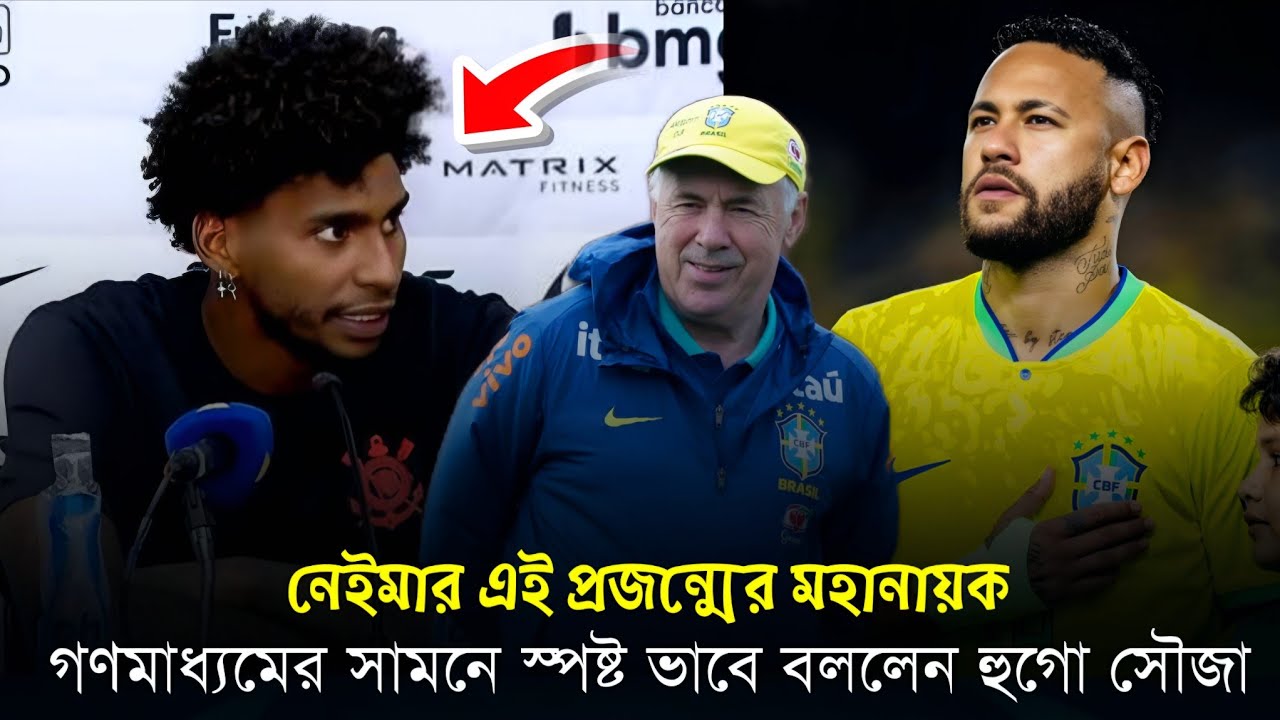 ব্রাজিল দলে নেইমারকে চাই! নেইমারই ব্রাজিলের অনুপ্রেরণা 🇧🇷 | নেইমারকে নিয়ে বড় মন্তব্য হুগো সৌজার