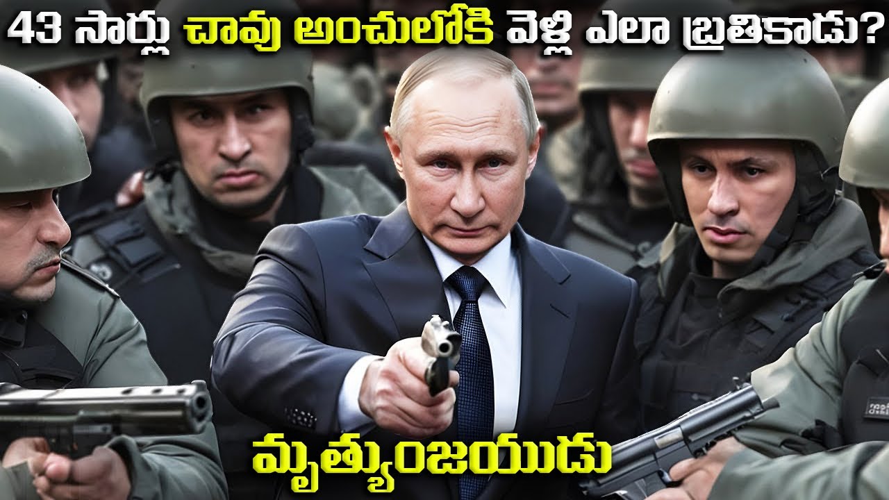 43 సార్లు చావు అంచులోకి వెళ్లి ఎలా బ్రతికాడు? | How putin survived 43 Assasi*nation Attempts