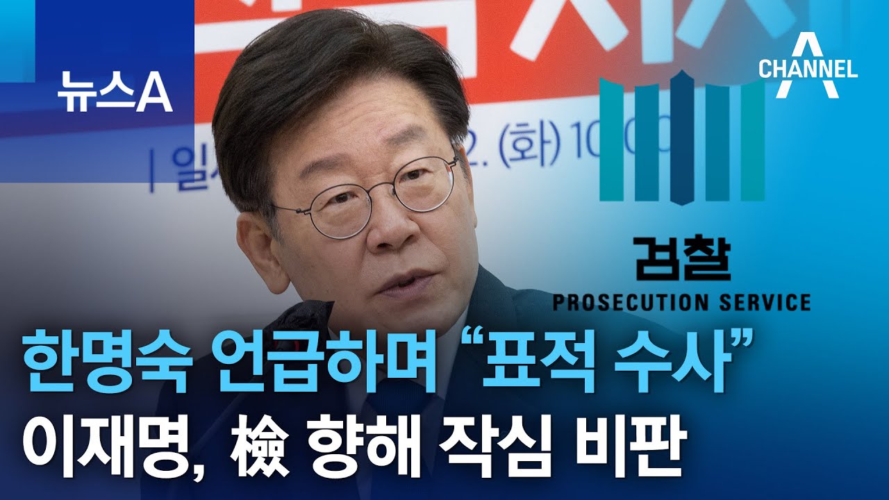 이재명, 한명숙 언급하며 &ldquo;표적 수사&rdquo;&hellip;檢 향해 작심 비판 | 뉴스A
