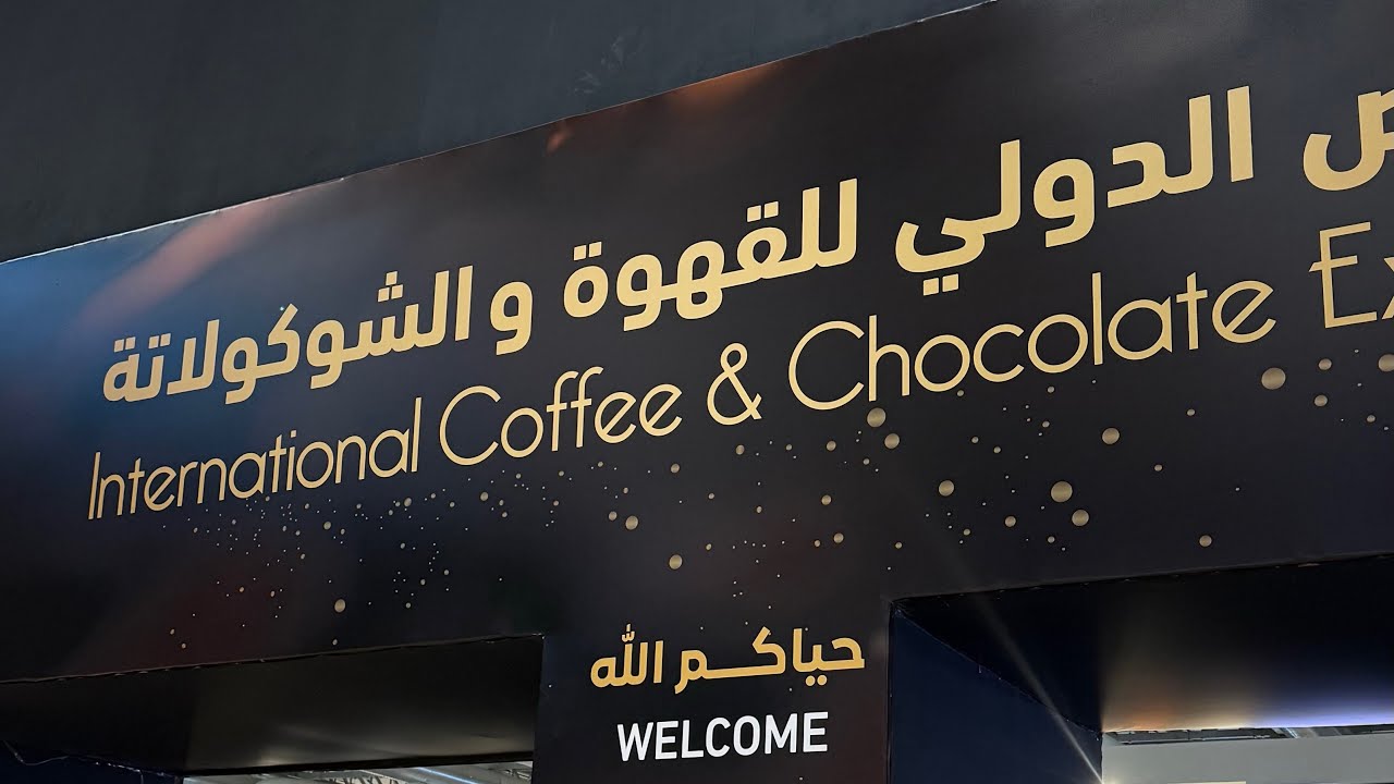 معرض القهوه ☕️ اول مره أزوره 💕💕