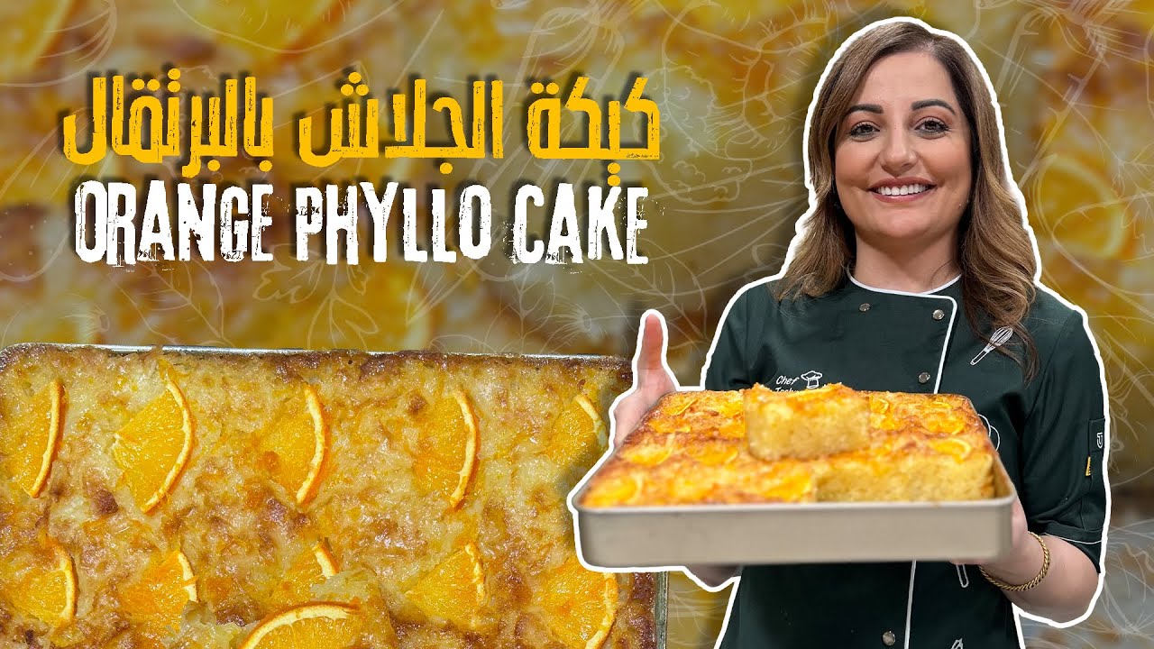 كيكة الجلاش بالبرتقال 🍊✨ مزيج خرافي بين القرمشة والطراوة ريحتها بتعبي المطبخ وطعمها ولا أروع 😍👌
