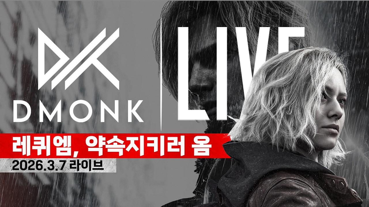 LIVE : 바이오하자드 레퀴엠, 약속지키러 옴 - 4부